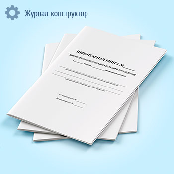 Инвентарная книга библиотеки общеобразовательного учреждения